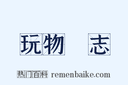 玩物喪志是什么意思的图片